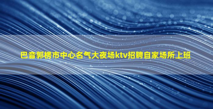惠州酒吧招聘